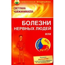 Болезни нервных людей, или Откуда дует ветер? Светлана Чойжинимаева